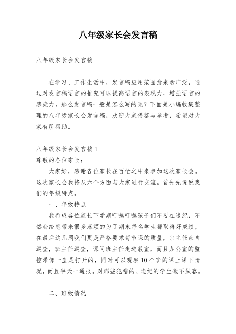 八年级家长会发言稿_10