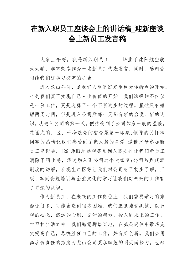 在新入职员工座谈会上的讲话稿_迎新座谈会上新员工发言稿_2