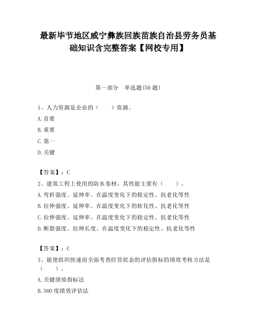 最新毕节地区威宁彝族回族苗族自治县劳务员基础知识含完整答案【网校专用】