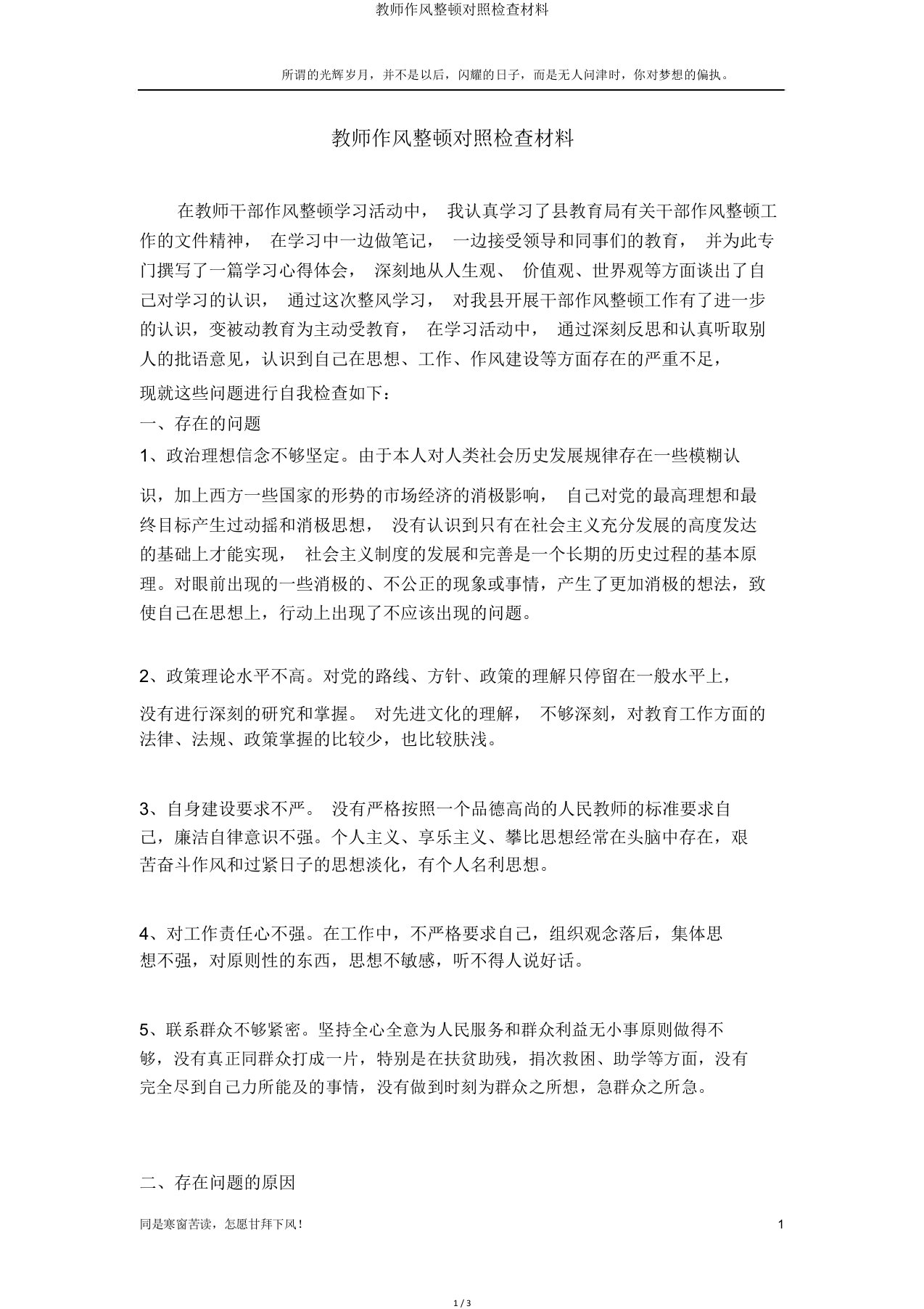 教师作风整顿对照检查材料