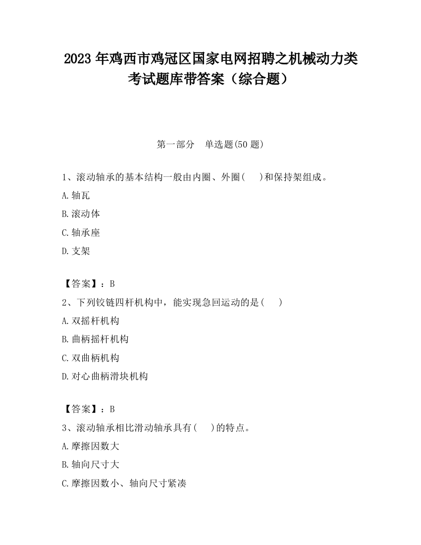 2023年鸡西市鸡冠区国家电网招聘之机械动力类考试题库带答案（综合题）