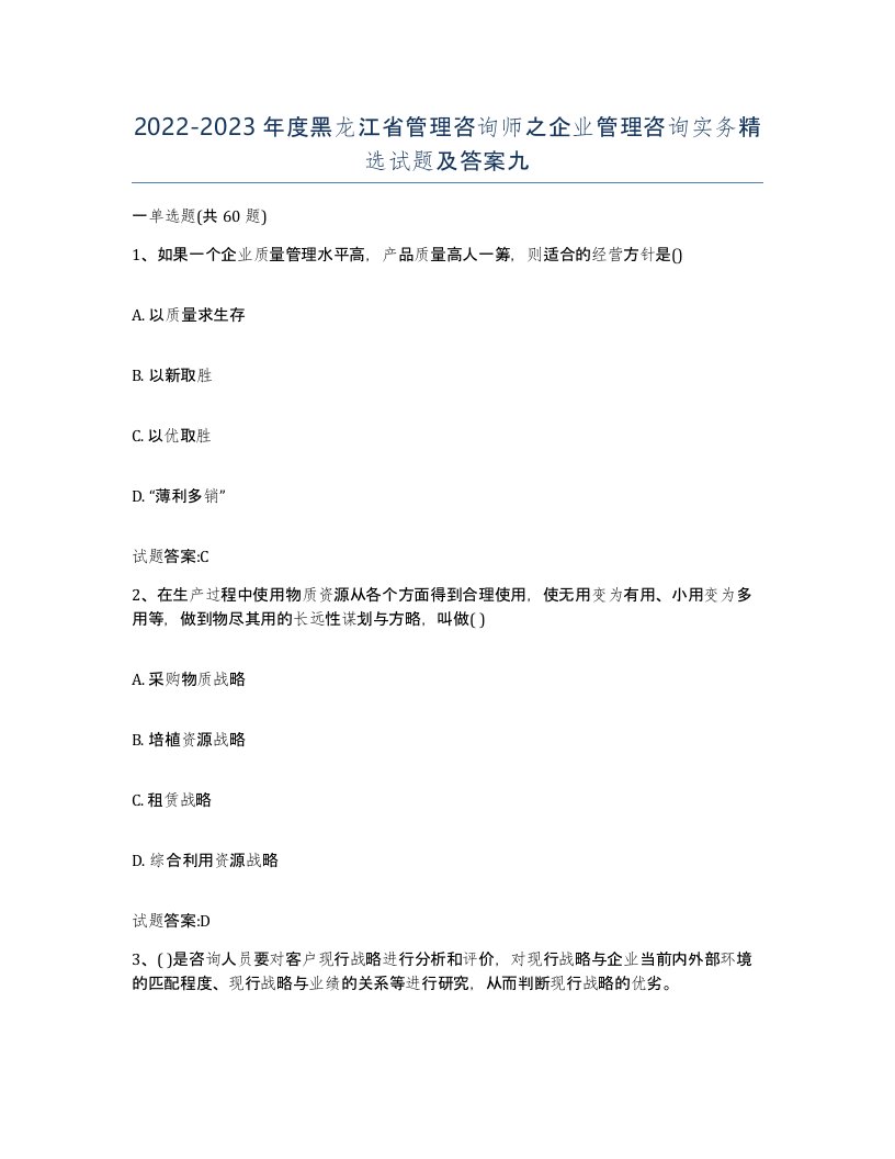 2022-2023年度黑龙江省管理咨询师之企业管理咨询实务试题及答案九