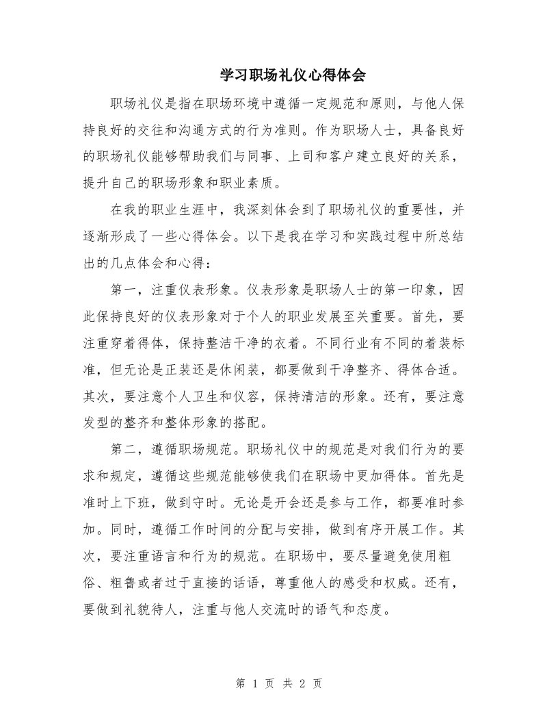 学习职场礼仪心得体会