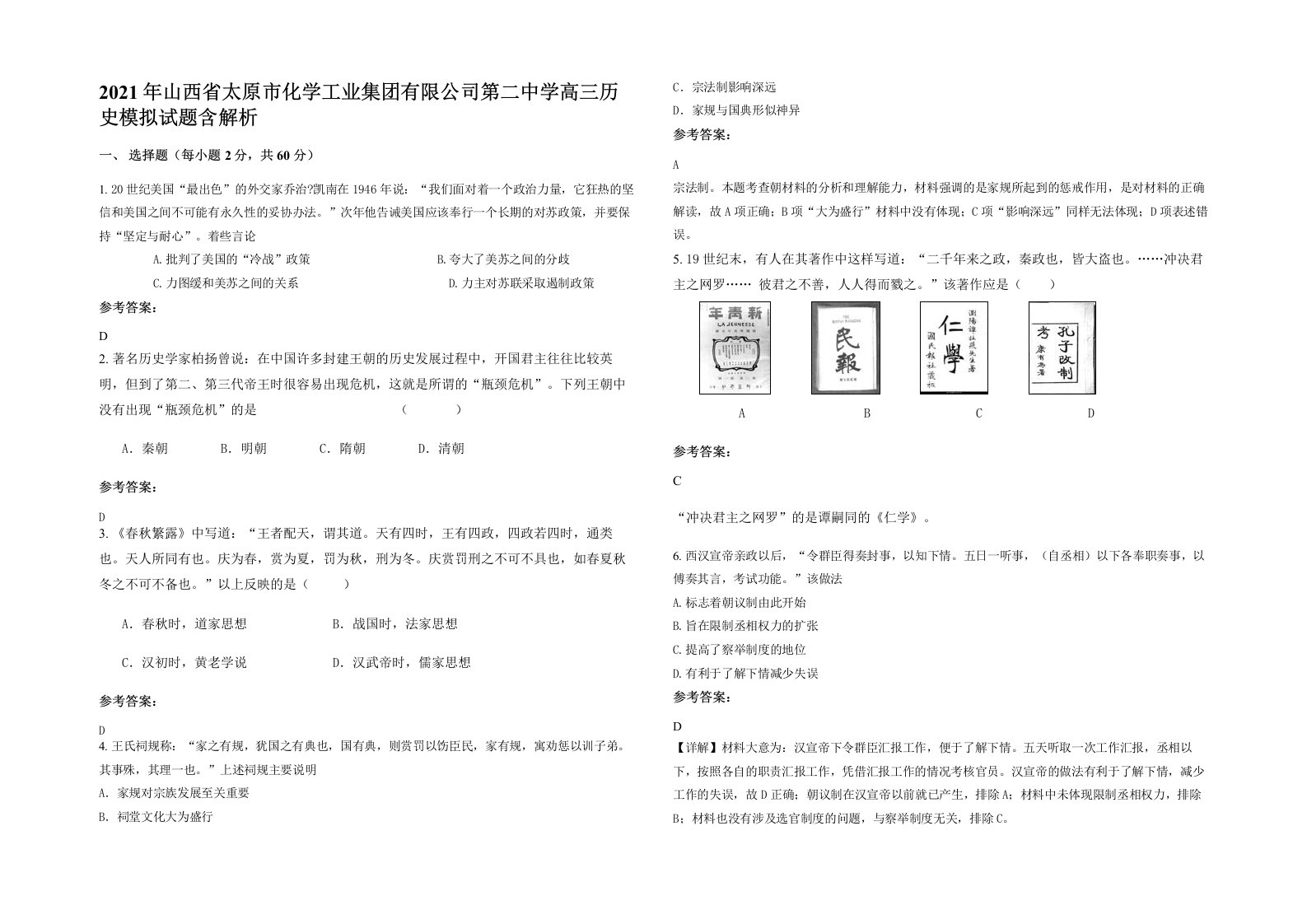 2021年山西省太原市化学工业集团有限公司第二中学高三历史模拟试题含解析