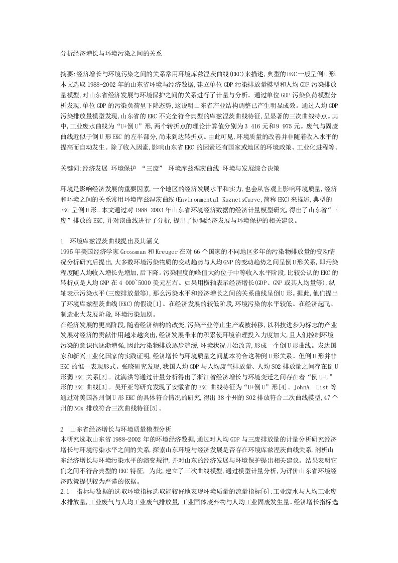 分析经济增长与环境污染之间的关系