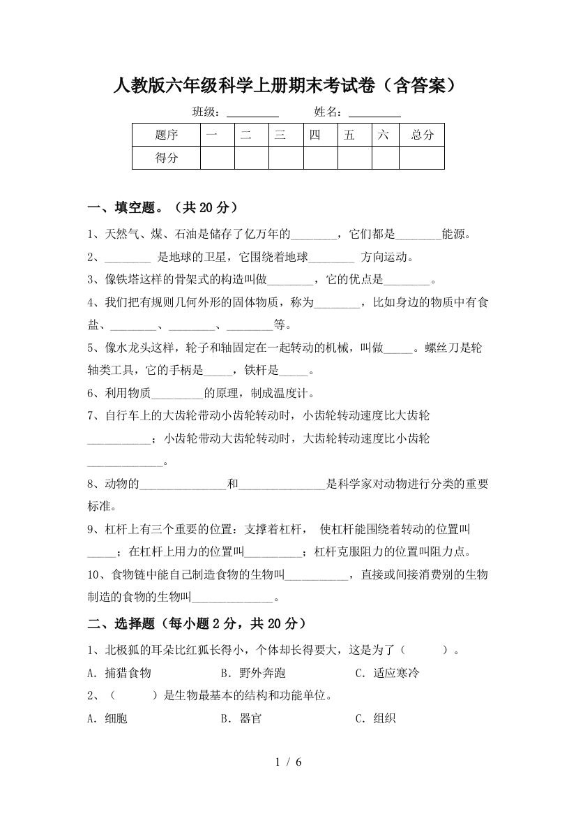 人教版六年级科学上册期末考试卷(含答案)