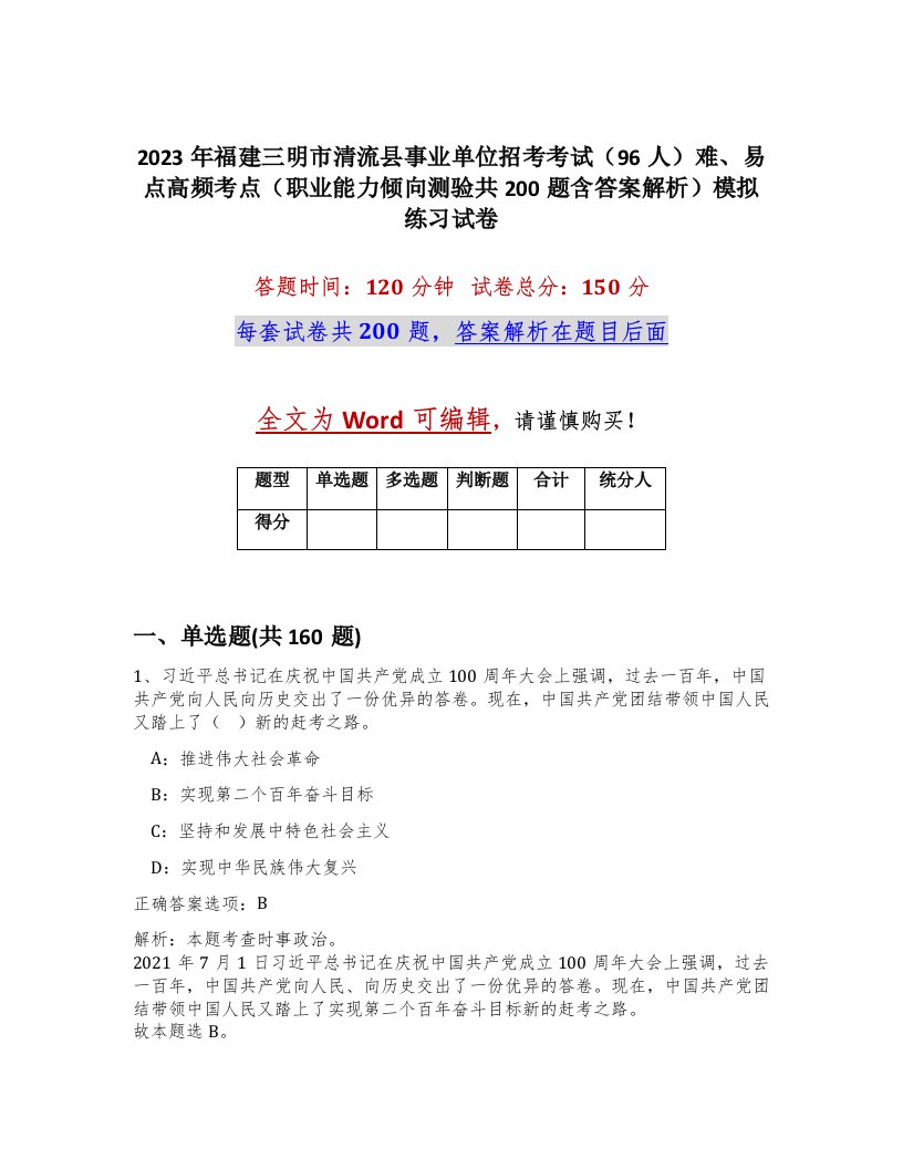 2023年福建三明市清流县事业单位招考考试96人难易点高频考点职业能力倾向测验共200题含答案解析模拟练习试卷