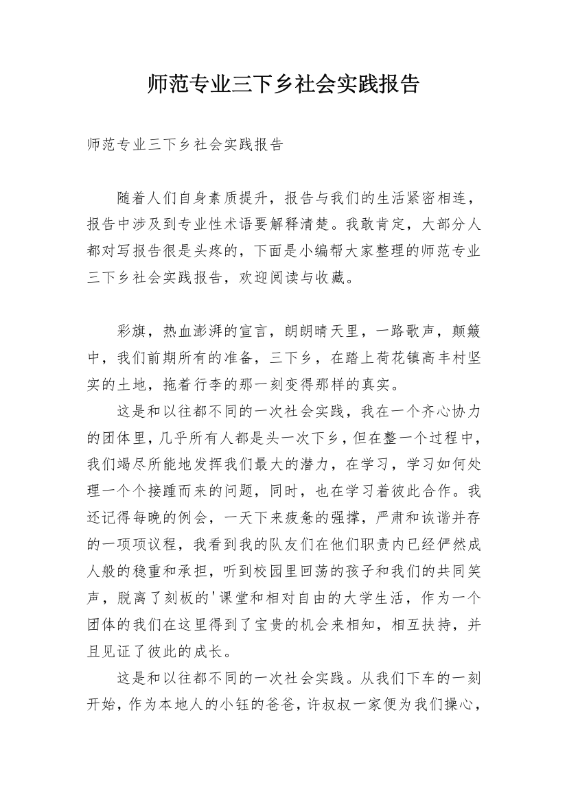 师范专业三下乡社会实践报告