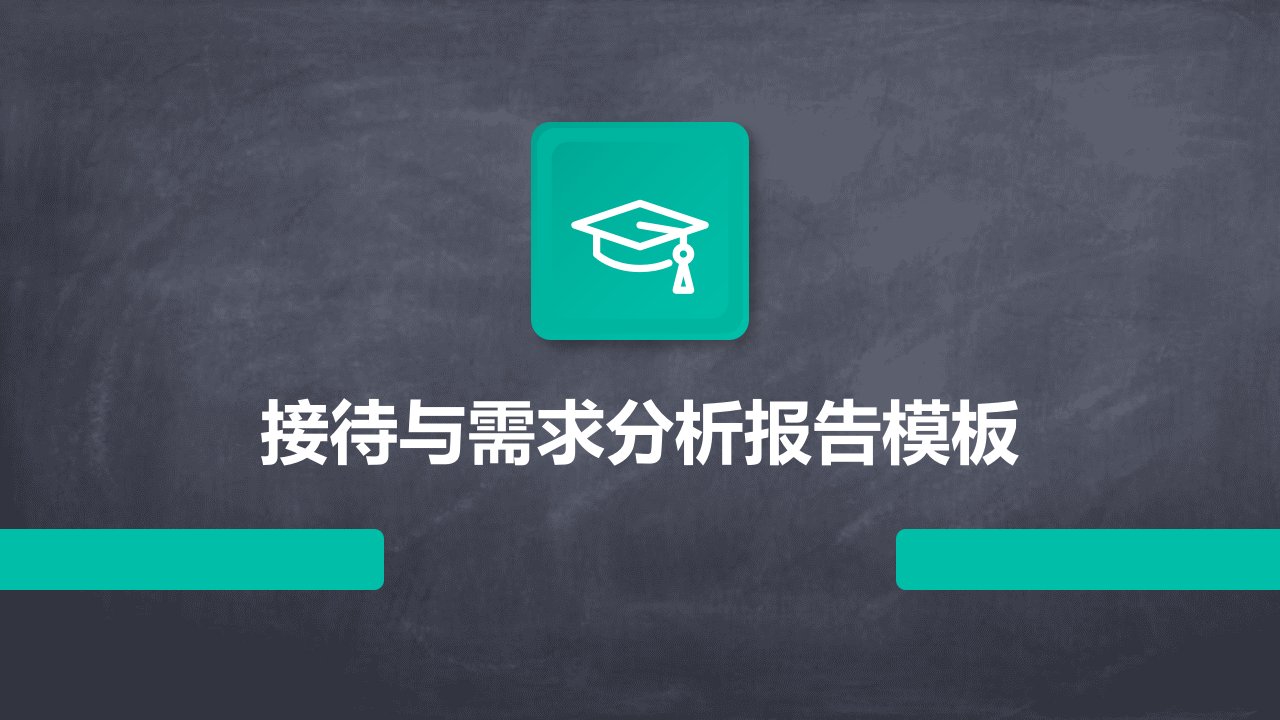 接待与需求分析报告模板