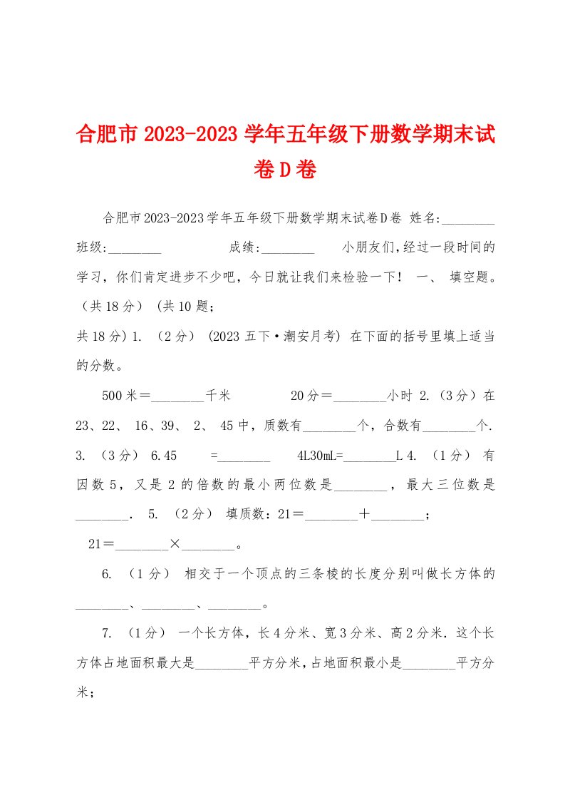 合肥市2023学年五年级下册数学期末试卷D卷