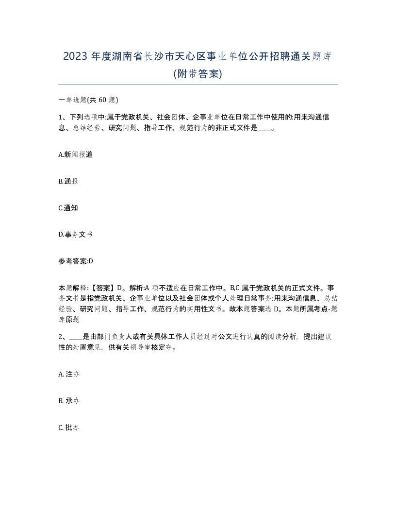 2023年度湖南省长沙市天心区事业单位公开招聘通关题库附带答案