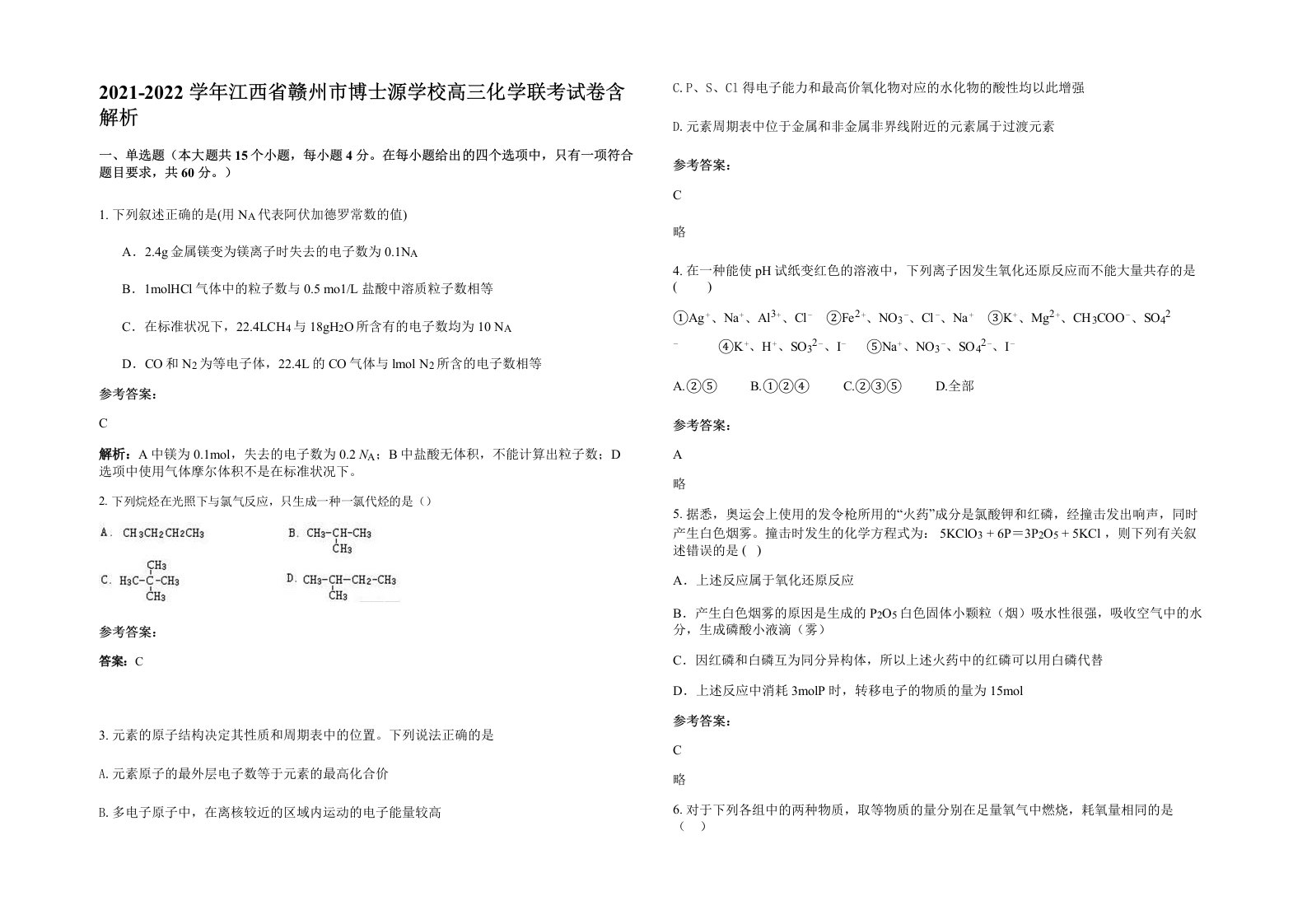 2021-2022学年江西省赣州市博士源学校高三化学联考试卷含解析