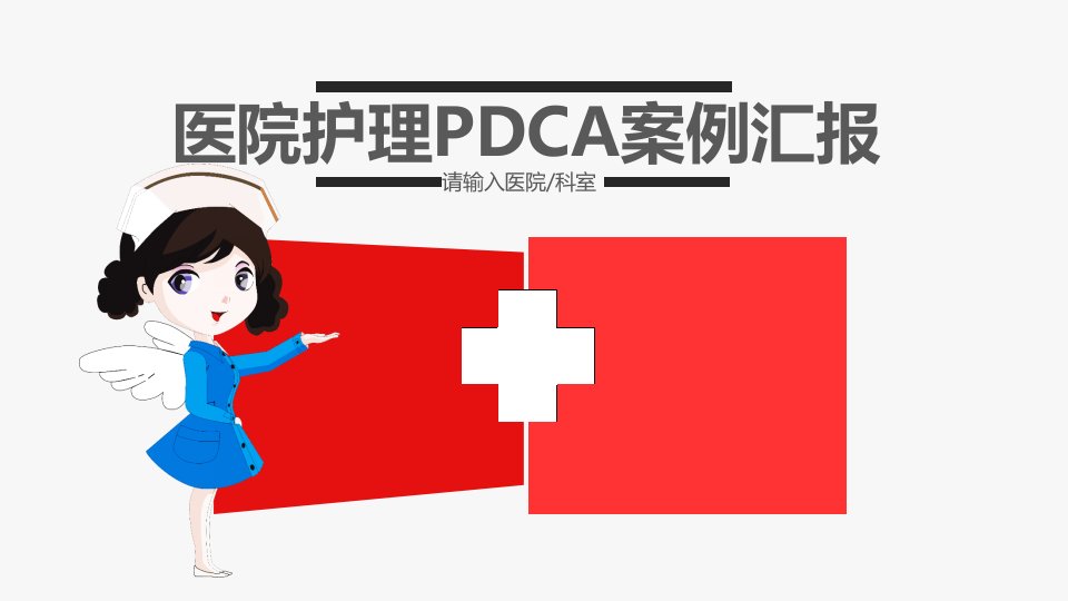 医院护理PDCA案例汇报PPT模板课件