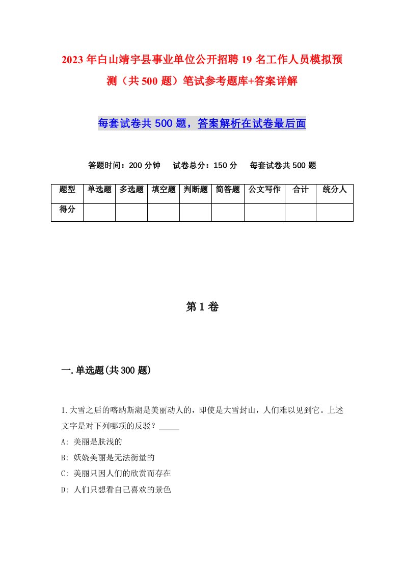 2023年白山靖宇县事业单位公开招聘19名工作人员模拟预测共500题笔试参考题库答案详解