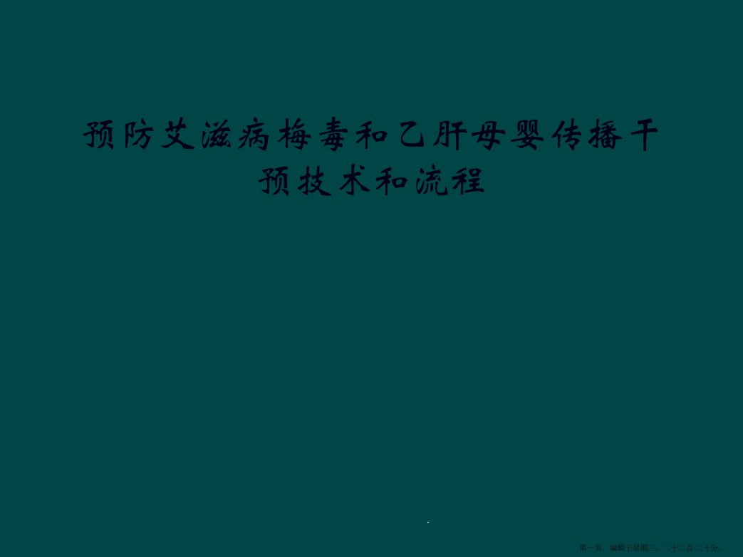 预防艾滋病梅毒和乙肝母婴传播干预技术和流程课件