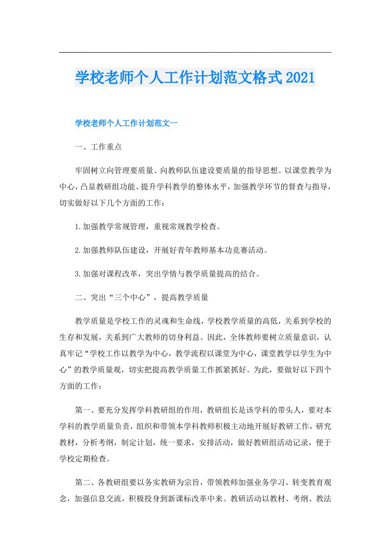 学校老师个人工作计划范文格式