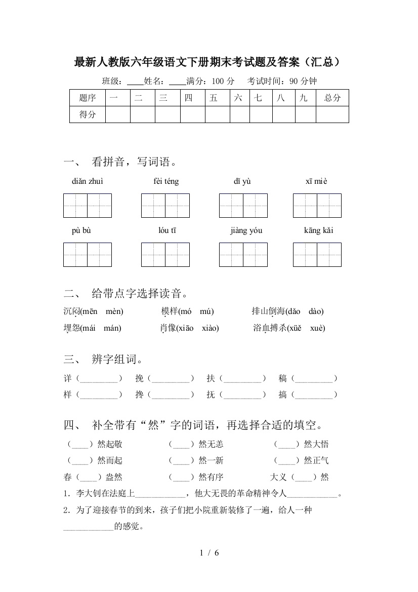 最新人教版六年级语文下册期末考试题及答案(汇总)