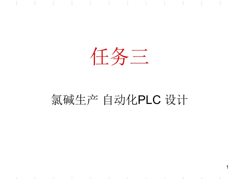 氯碱生产自动化PLC设计