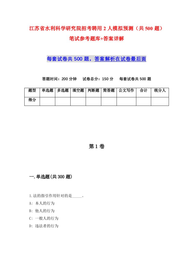 江苏省水利科学研究院招考聘用2人模拟预测共500题笔试参考题库答案详解