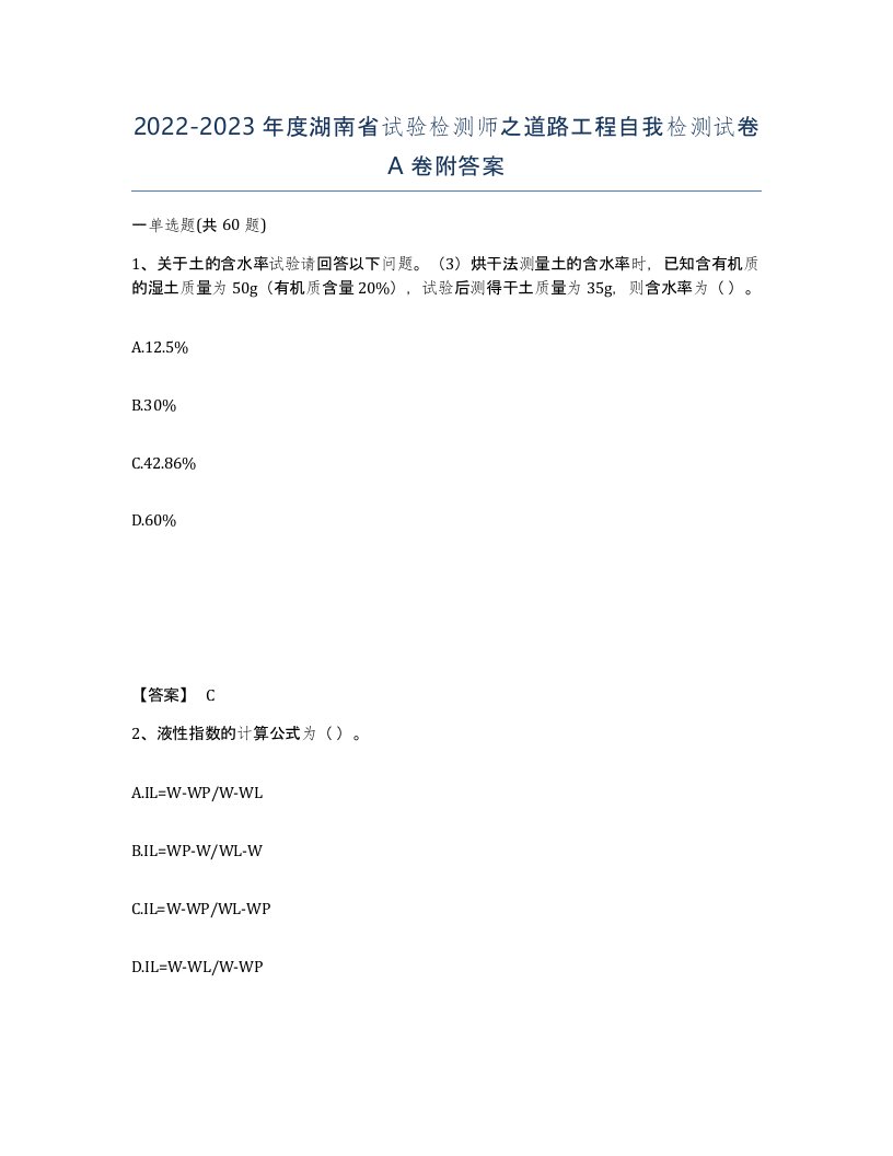 2022-2023年度湖南省试验检测师之道路工程自我检测试卷A卷附答案