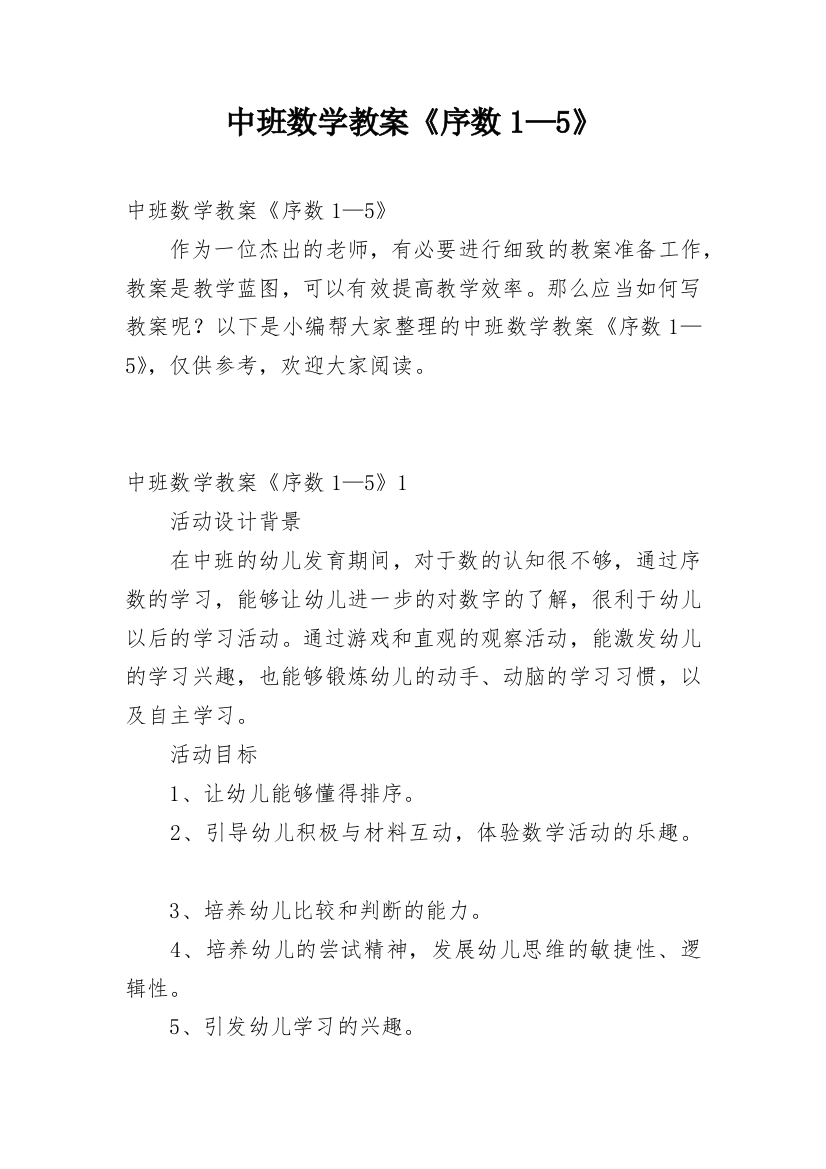 中班数学教案《序数1—5》