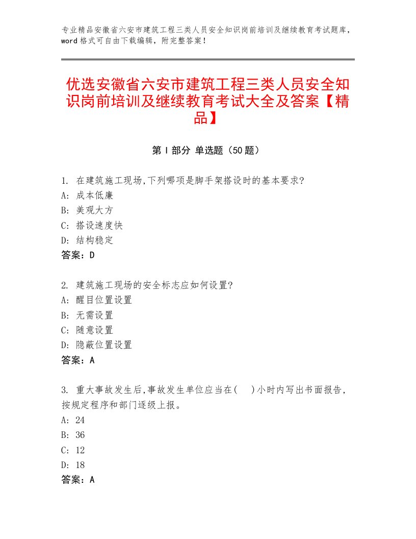 优选安徽省六安市建筑工程三类人员安全知识岗前培训及继续教育考试大全及答案【精品】