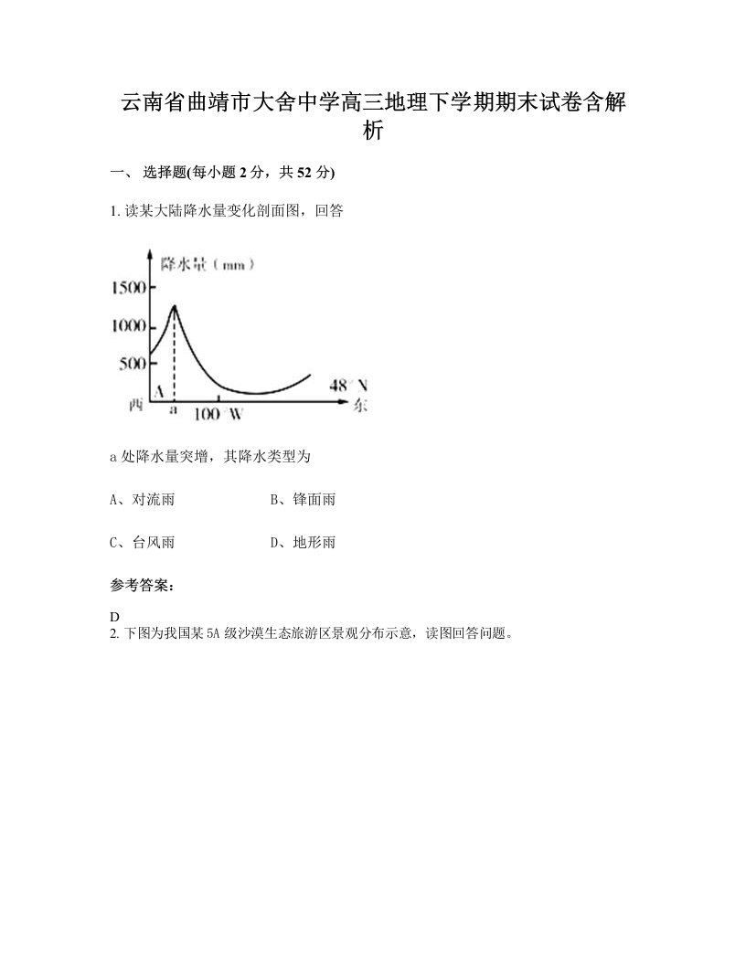 云南省曲靖市大舍中学高三地理下学期期末试卷含解析