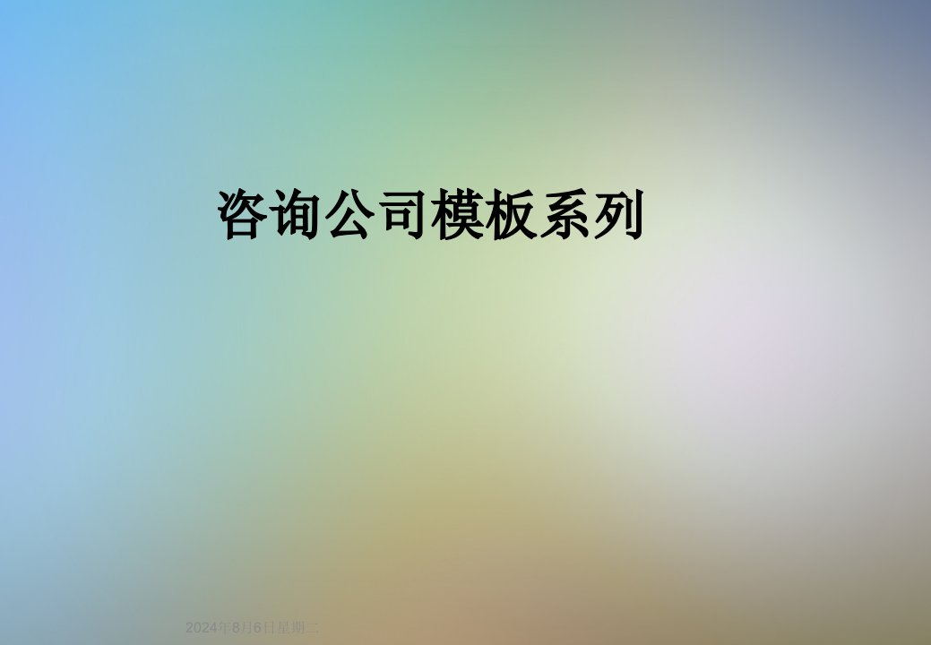 咨询公司模板系列