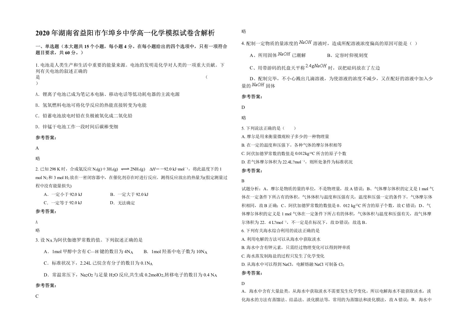 2020年湖南省益阳市乍埠乡中学高一化学模拟试卷含解析