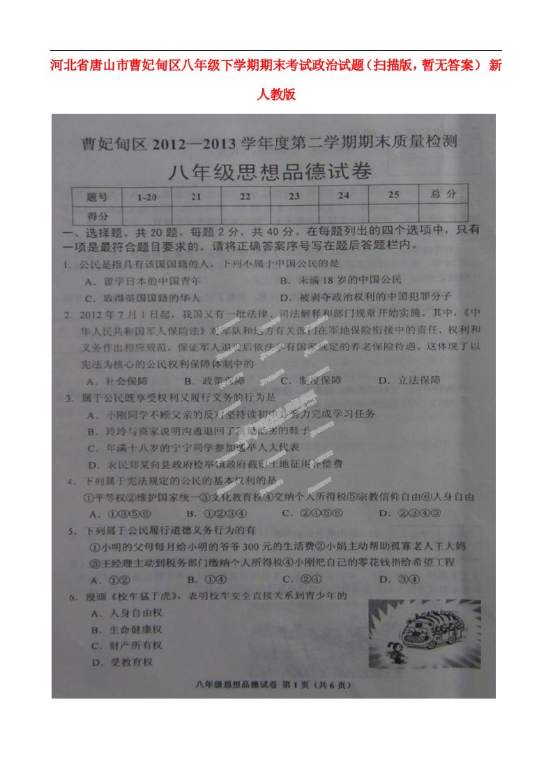 河北省唐山市曹妃甸区八级政治下学期期末考试试题（扫描版，无答案）