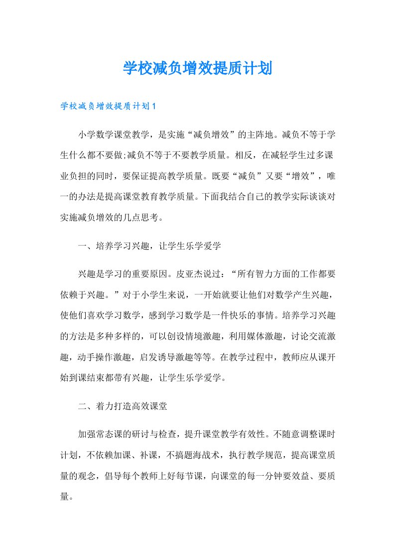 学校减负增效提质计划