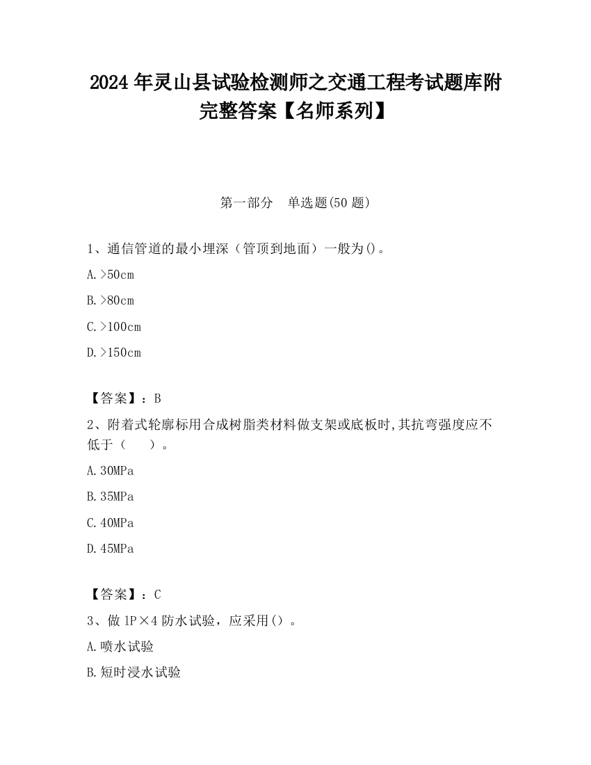 2024年灵山县试验检测师之交通工程考试题库附完整答案【名师系列】