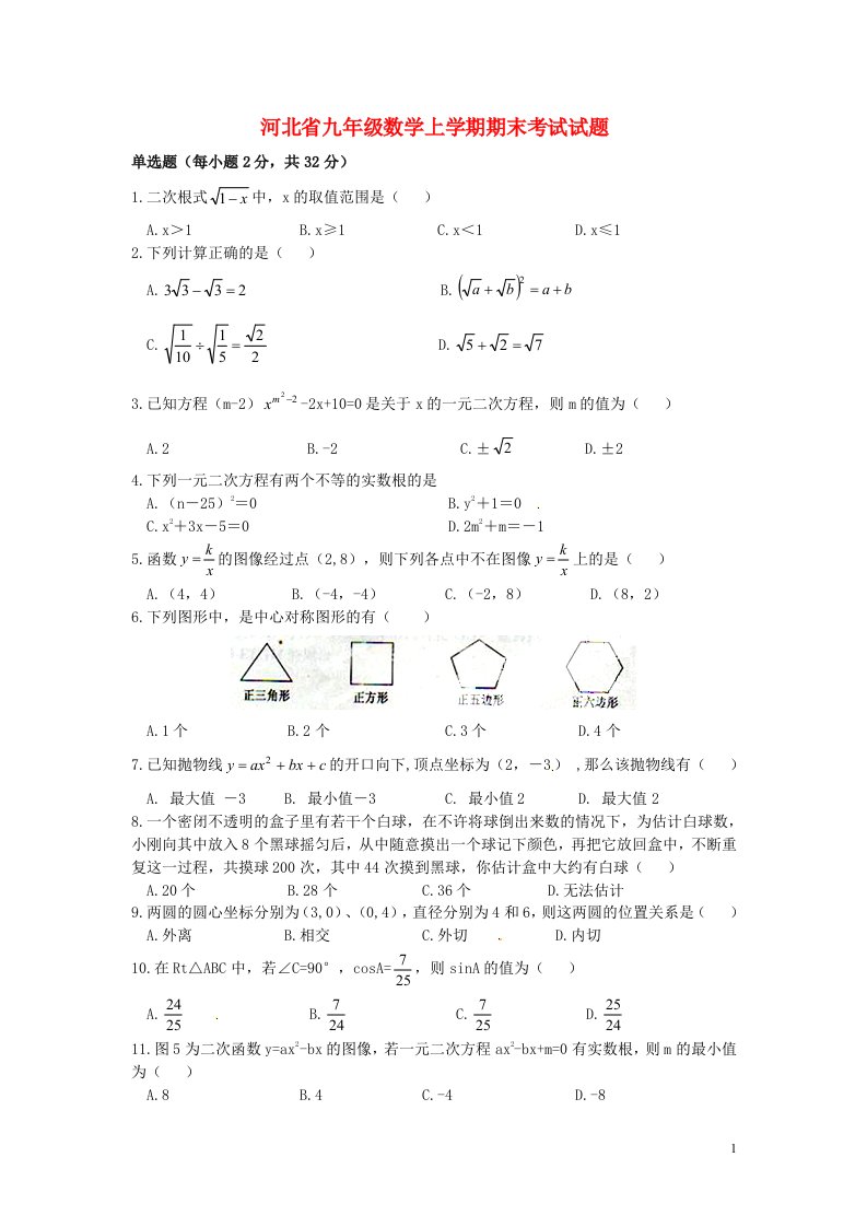 河北省九级数学上学期期末考试试题