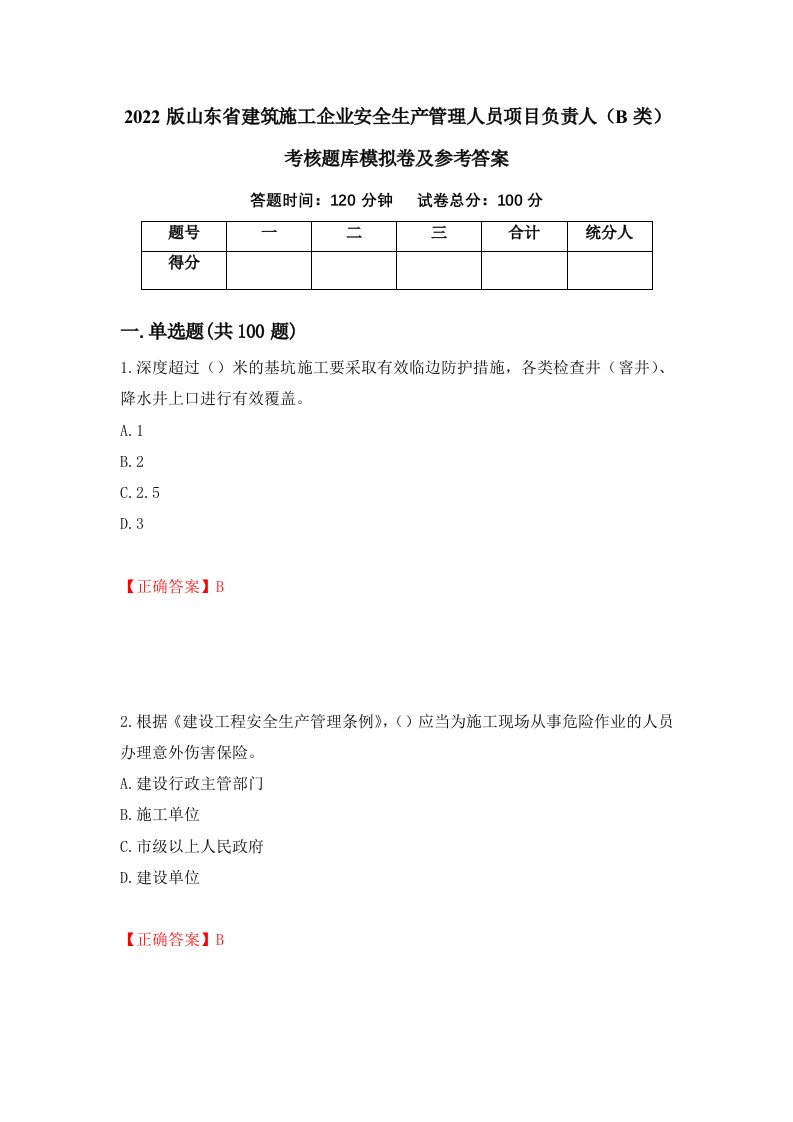 2022版山东省建筑施工企业安全生产管理人员项目负责人B类考核题库模拟卷及参考答案50