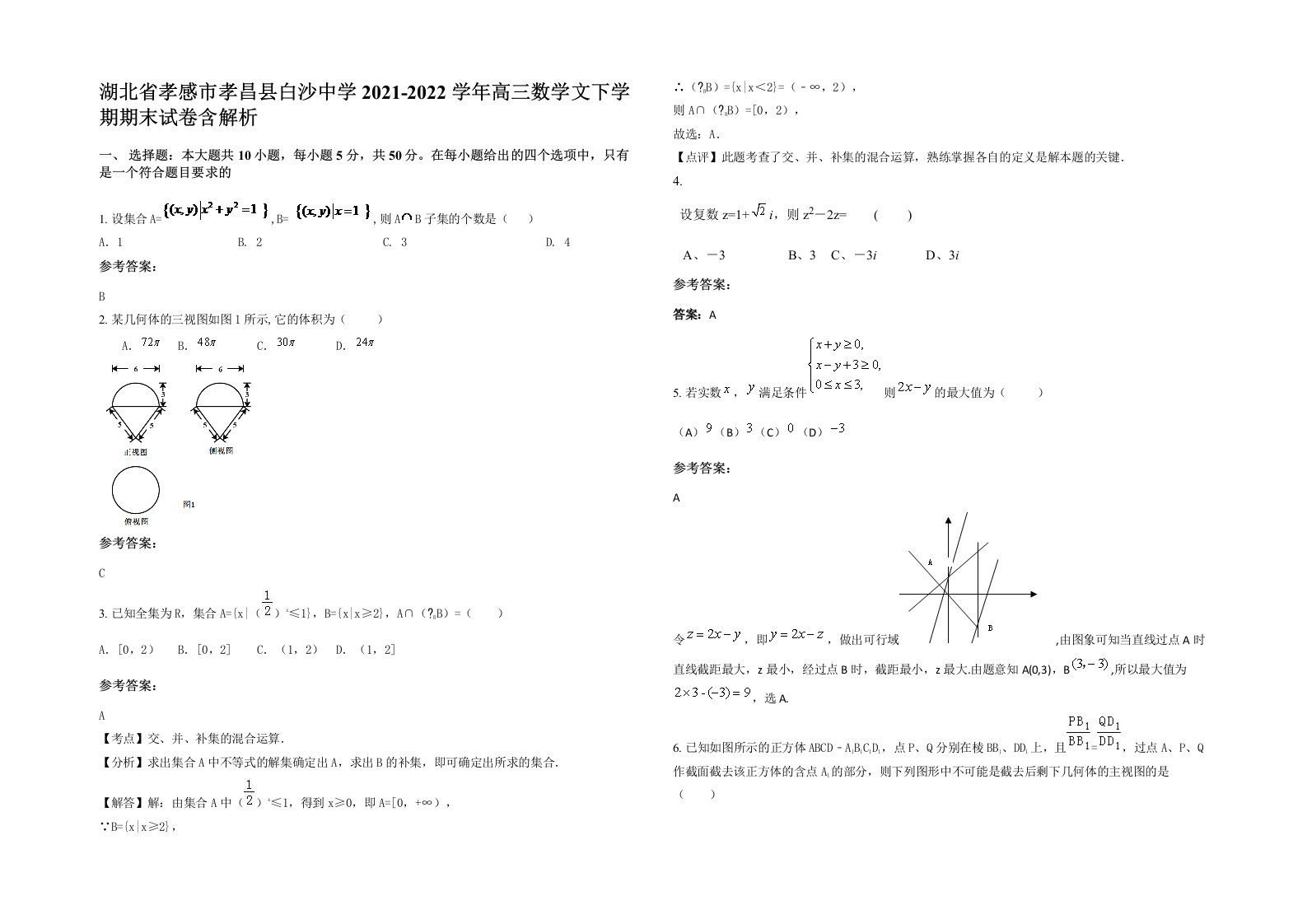 湖北省孝感市孝昌县白沙中学2021-2022学年高三数学文下学期期末试卷含解析