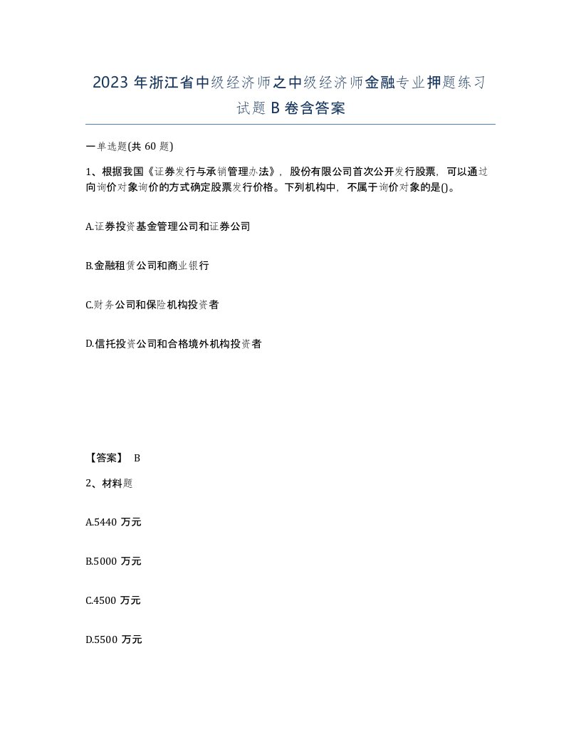 2023年浙江省中级经济师之中级经济师金融专业押题练习试题B卷含答案