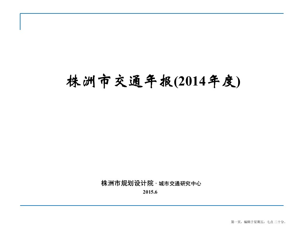 年株洲市交通报告