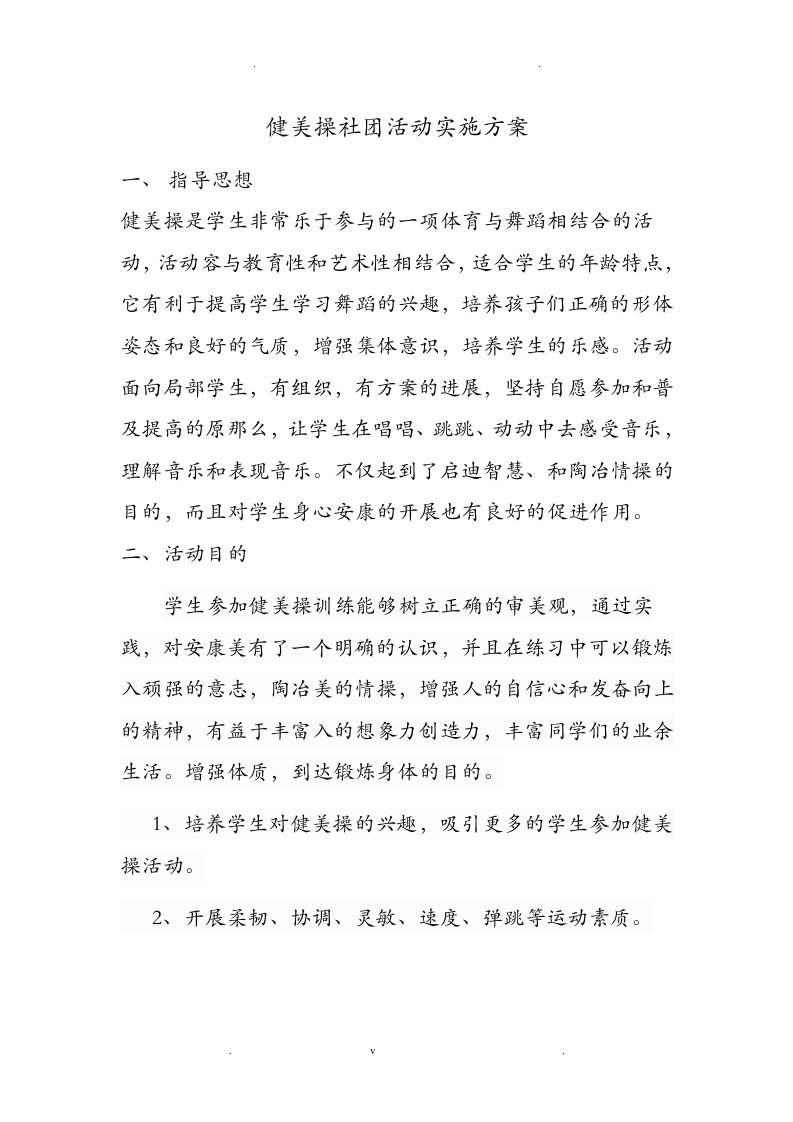 健美操社团活动实施计划方案