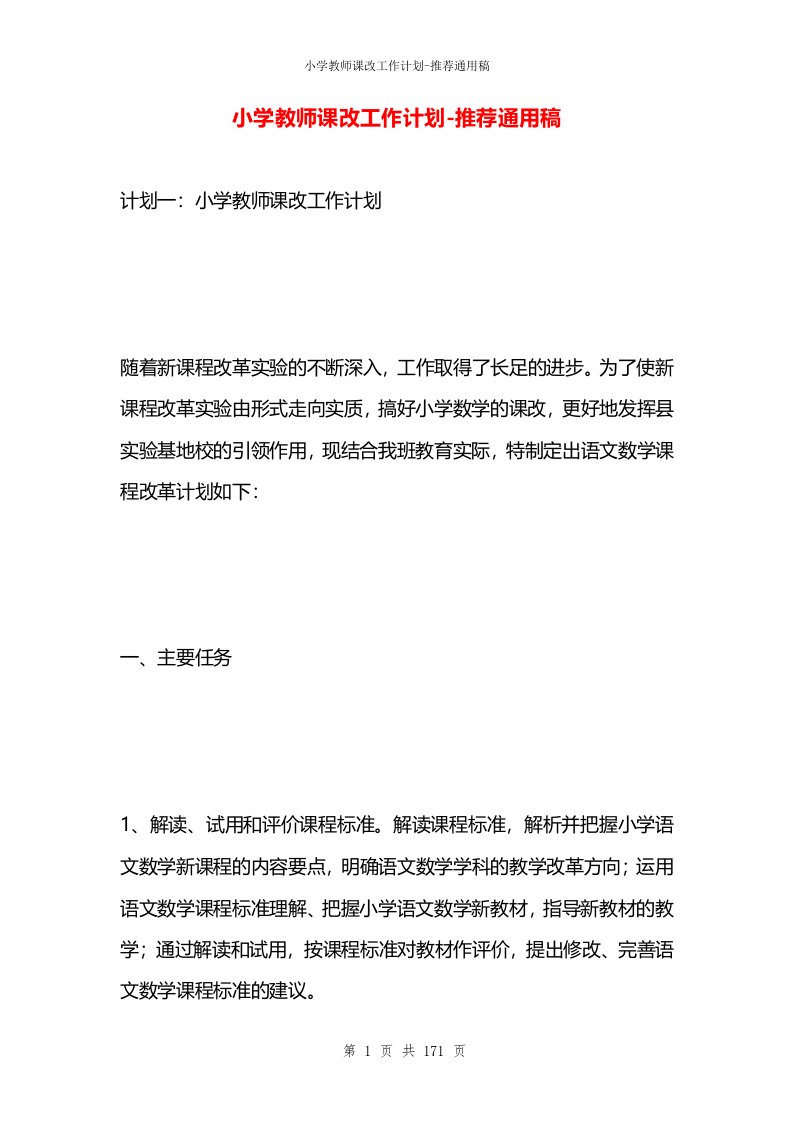 小学教师课改工作计划