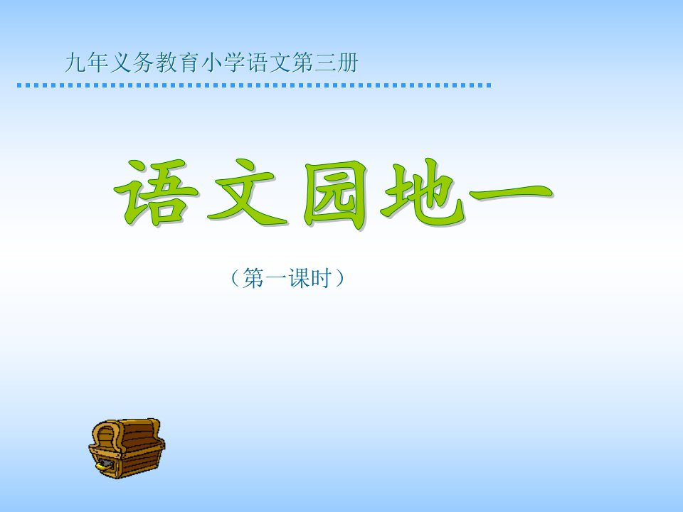 人教版小学语文二年级上册《语文园地一》PPT课件