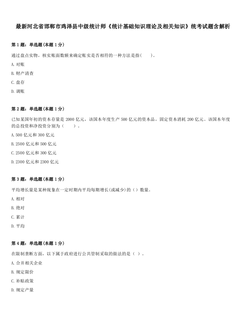 最新河北省邯郸市鸡泽县中级统计师《统计基础知识理论及相关知识》统考试题含解析