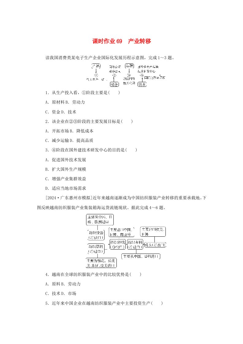 2025版高考地理全程一轮复习课时作业69产业转移