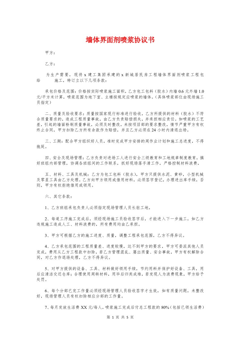 墙体界面剂喷浆协议书与墙面施工合同汇编