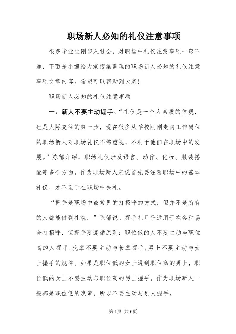 7职场新人必知的礼仪注意事项