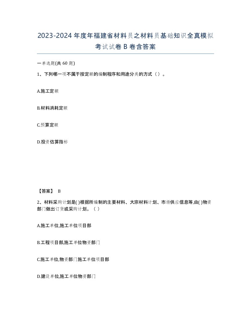 2023-2024年度年福建省材料员之材料员基础知识全真模拟考试试卷B卷含答案