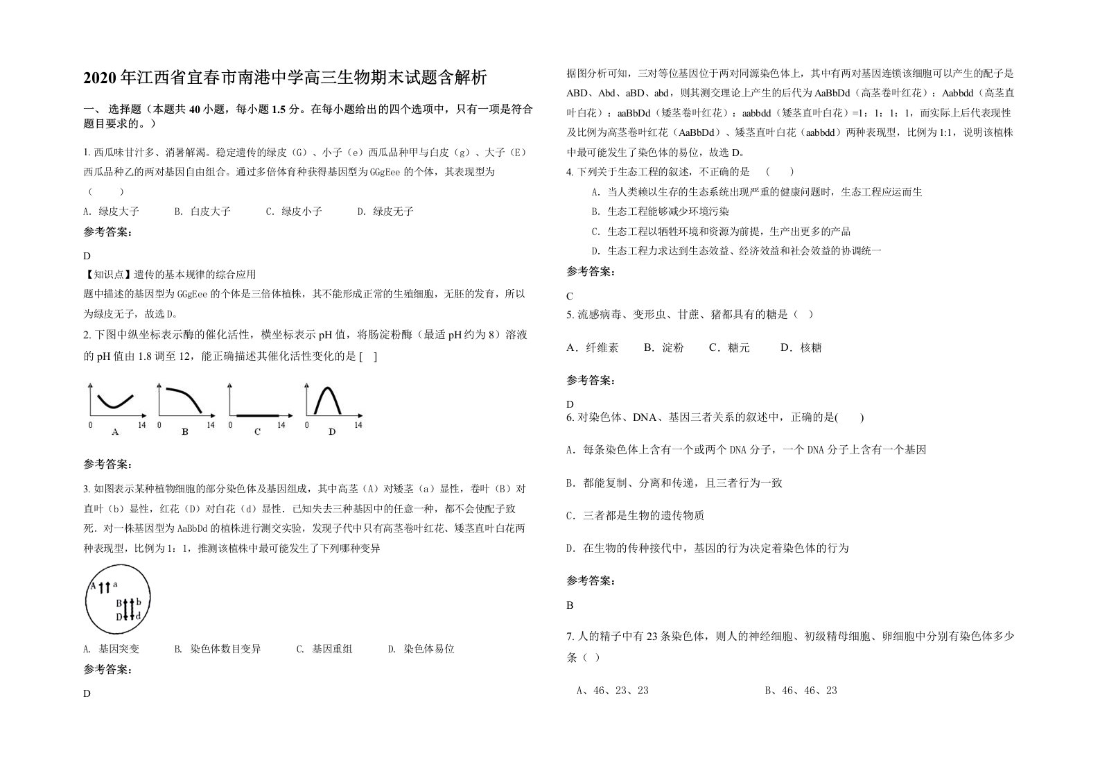 2020年江西省宜春市南港中学高三生物期末试题含解析