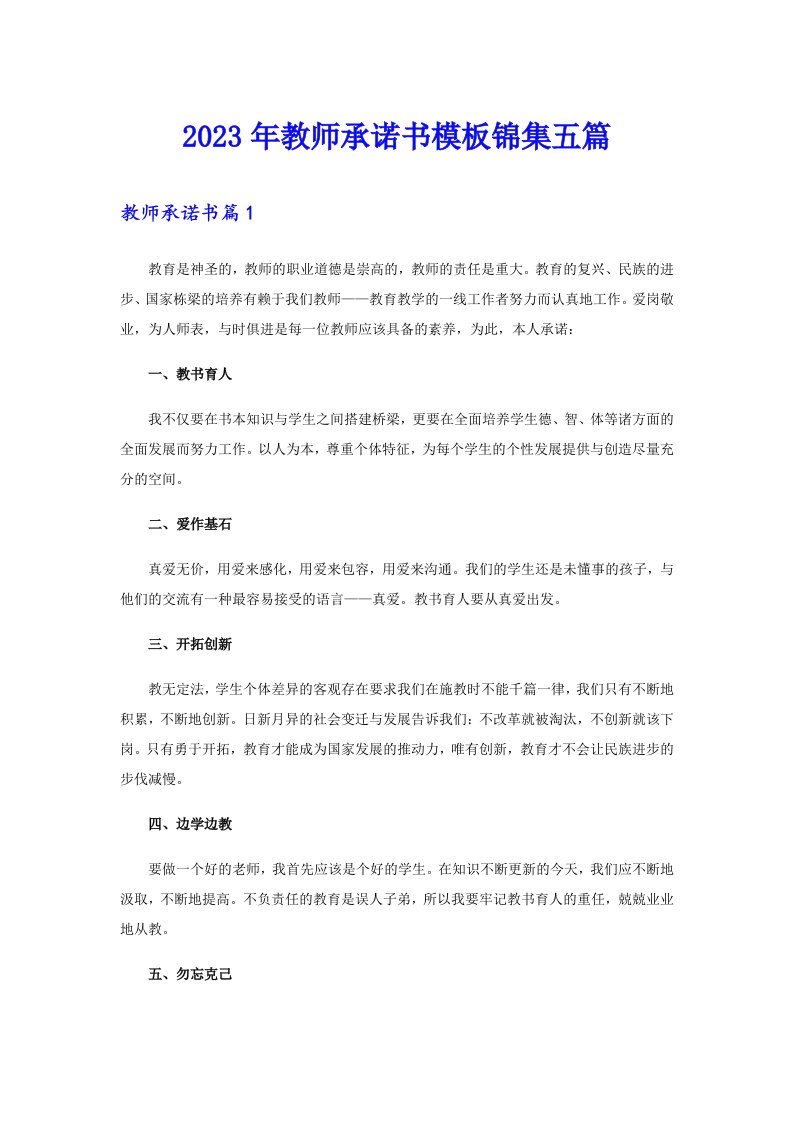 （精编）2023年教师承诺书模板锦集五篇