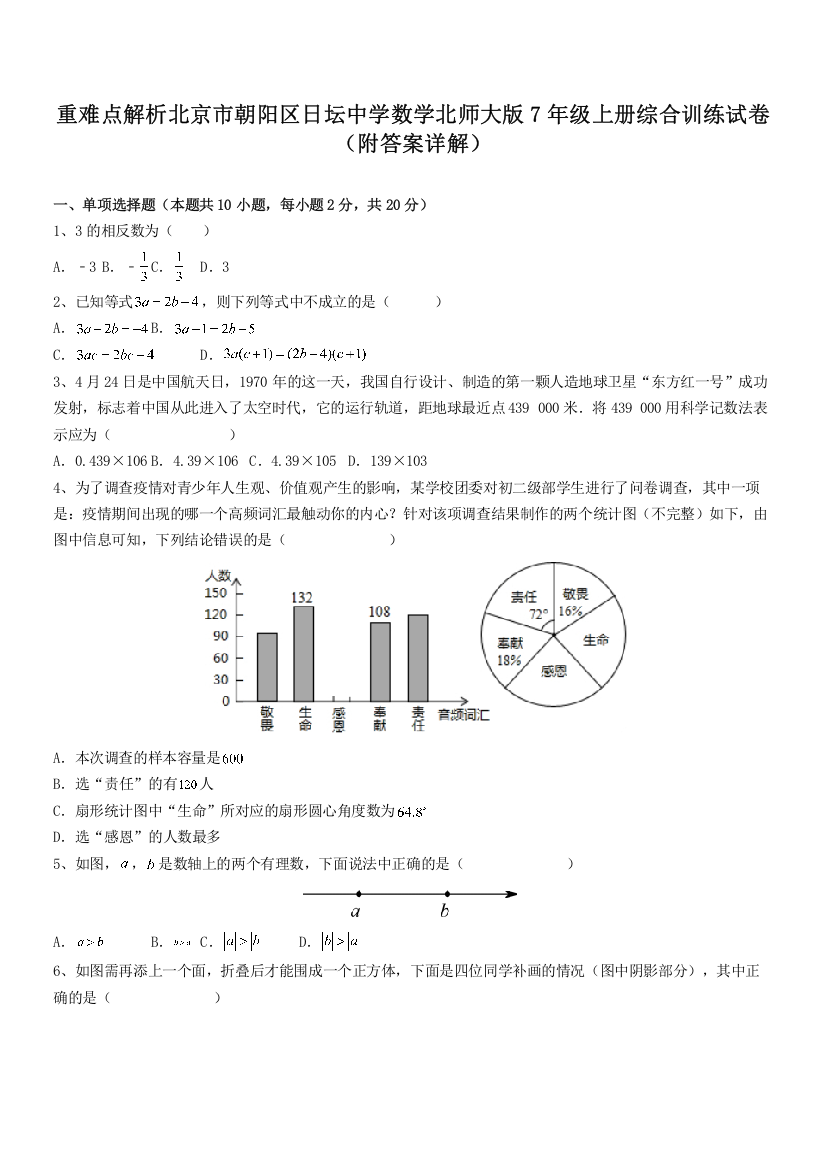 重难点解析北京市朝阳区日坛中学数学北师大版7年级上册综合训练