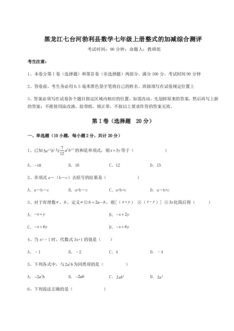 小卷练透黑龙江七台河勃利县数学七年级上册整式的加减综合测评试卷（附答案详解）