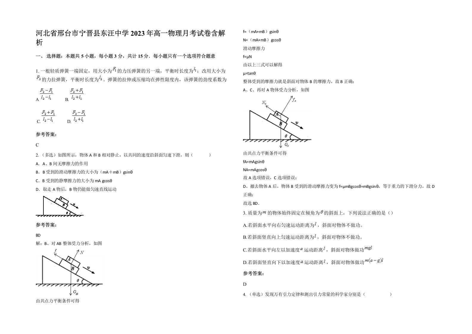 河北省邢台市宁晋县东汪中学2023年高一物理月考试卷含解析